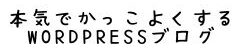 WordPressをかっこよくするサイト